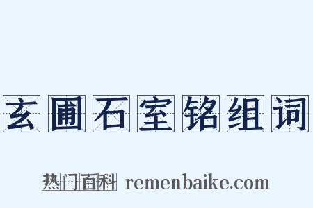 玄圃石室铭组词是什么意思的图片